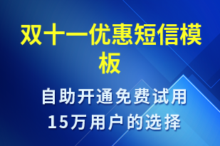 雙十一優(yōu)惠-促銷活動短信模板