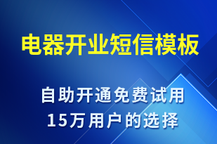 電器開業(yè)-開業(yè)宣傳短信模板