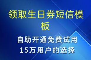 領(lǐng)取生日券-節(jié)日問候短信模板