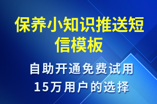 保養(yǎng)小知識(shí)推送-保養(yǎng)貼士短信模板