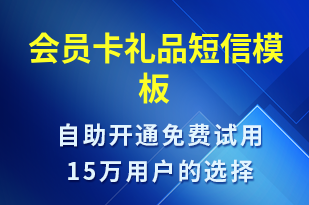 會員卡禮品-促銷活動短信模板