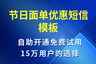 節(jié)日面單優(yōu)惠-促銷活動短信模板