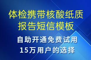 體檢攜帶核酸紙質(zhì)報(bào)告-核酸檢測短信模板