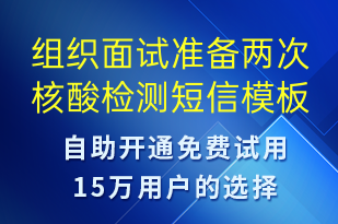 組織面試準(zhǔn)備兩次核酸檢測-核酸檢測短信模板