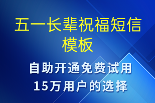 五一長(zhǎng)輩祝福-日常關(guān)懷短信模板