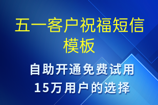 五一客戶祝福-日常關(guān)懷短信模板