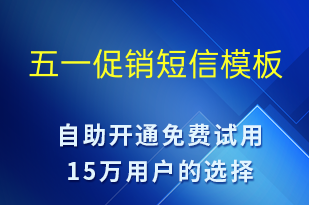 五一促銷-勞動節(jié)營銷短信模板