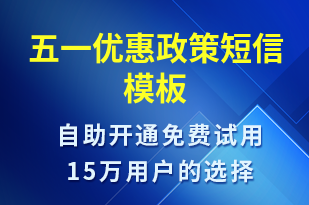 五一優(yōu)惠政策-勞動節(jié)營銷短信模板