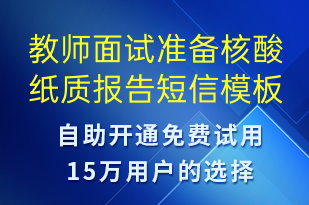 教師面試準(zhǔn)備核酸紙質(zhì)報(bào)告-核酸檢測(cè)短信模板