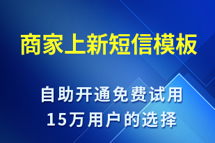 商家上新-元旦營銷短信模板