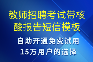 教師招聘考試帶核酸報告-核酸檢測短信模板
