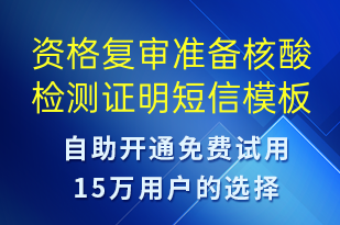 資格復(fù)審準(zhǔn)備核酸檢測證明-核酸檢測短信模板