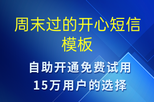 周末過的開心-日常關(guān)懷短信模板