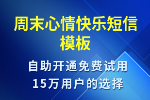 周末心情快樂-日常關懷短信模板