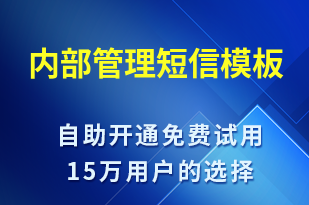 內部管理-會議通知短信模板