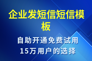 企業(yè)發(fā)短信-日常關(guān)懷短信模板