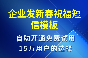 企業(yè)發(fā)新春祝福-日常關(guān)懷短信模板