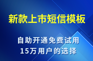 新款上市-促銷活動短信模板