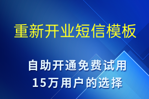 重新開業(yè)-促銷活動短信模板