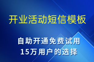 開業(yè)活動(dòng)-促銷活動(dòng)短信模板