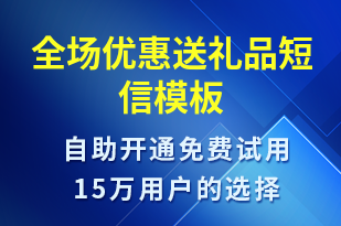 全場優(yōu)惠送禮品-促銷活動短信模板