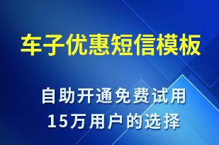 車子優(yōu)惠-促銷活動短信模板
