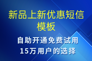 新品上新優(yōu)惠-促銷活動短信模板