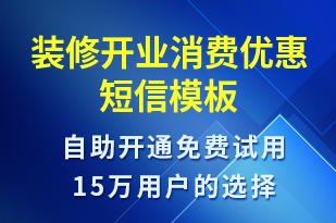 裝修開業(yè)消費(fèi)優(yōu)惠-促銷活動(dòng)短信模板