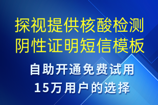 探視提供核酸檢測陰性證明-核酸檢測短信模板