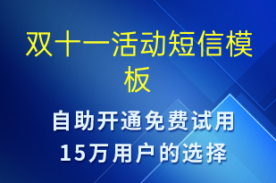 雙十一活動-促銷活動短信模板