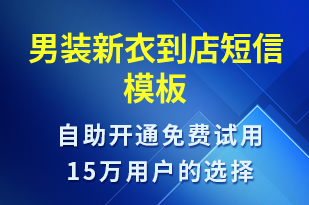 男裝新衣到店-促銷活動短信模板