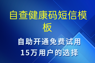 自查健康碼-核酸檢測短信模板