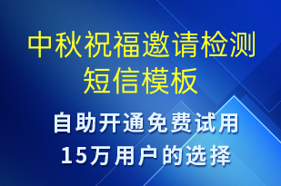 中秋祝福邀請檢測-中秋節(jié)營銷短信模板