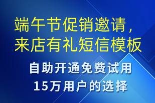 端午節(jié)促銷邀請，來店有禮-端午節(jié)營銷短信模板