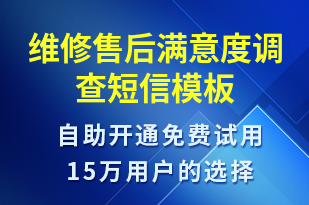 維修售后滿意度調(diào)查-滿意度調(diào)查短信模板