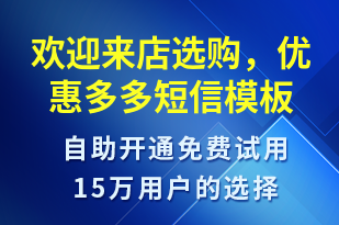 歡迎來(lái)店選購(gòu)，優(yōu)惠多多-促銷活動(dòng)短信模板