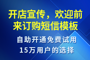 開店宣傳，歡迎前來訂購-開業(yè)宣傳短信模板