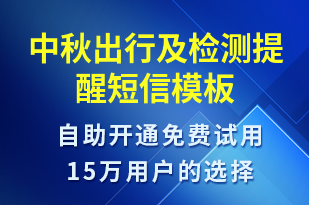 中秋出行及檢測(cè)提醒-保養(yǎng)通知短信模板