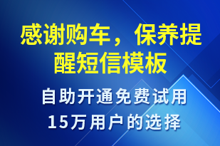 感謝購車，保養(yǎng)提醒-保養(yǎng)通知短信模板