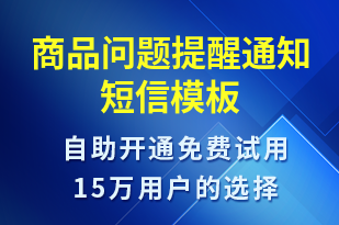 商品問題提醒通知-訂單通知短信模板