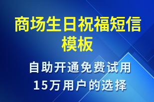 商場生日祝福-節(jié)日問候短信模板