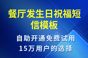 餐廳發(fā)生日祝福-節(jié)日問候短信模板