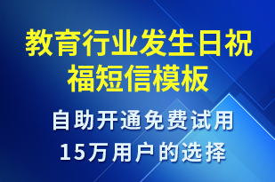 教育行業(yè)發(fā)生日祝福-節(jié)日問候短信模板
