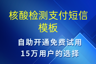 核酸檢測(cè)支付-核酸檢測(cè)短信模板