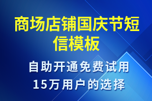 商場(chǎng)店鋪國(guó)慶節(jié)-國(guó)慶節(jié)營(yíng)銷短信模板