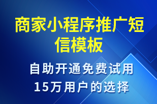 商家小程序推廣-小程序推廣短信模板