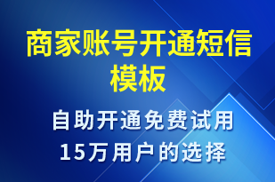 商家賬號(hào)開通-賬號(hào)開通短信模板