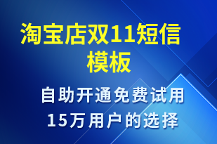 淘寶店雙11-雙11短信模板