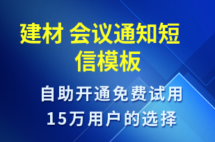 建材 會議通知-會議通知短信模板