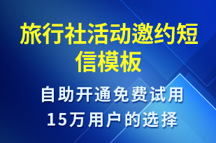 旅行社活動邀約-活動邀約短信模板